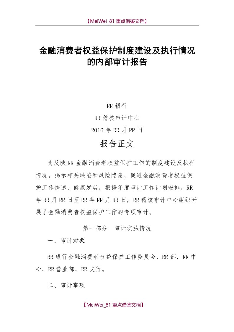 【9A文】金融消费者权益保护制度建设及执行情况的内部审计报告