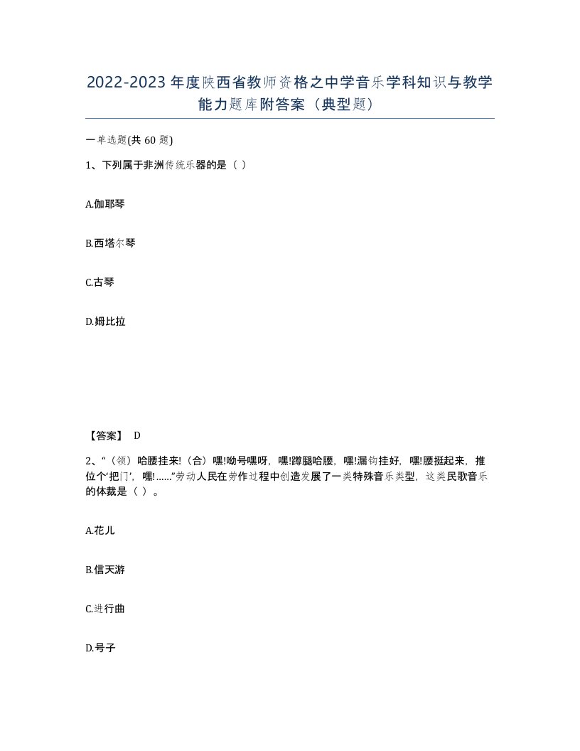 2022-2023年度陕西省教师资格之中学音乐学科知识与教学能力题库附答案典型题