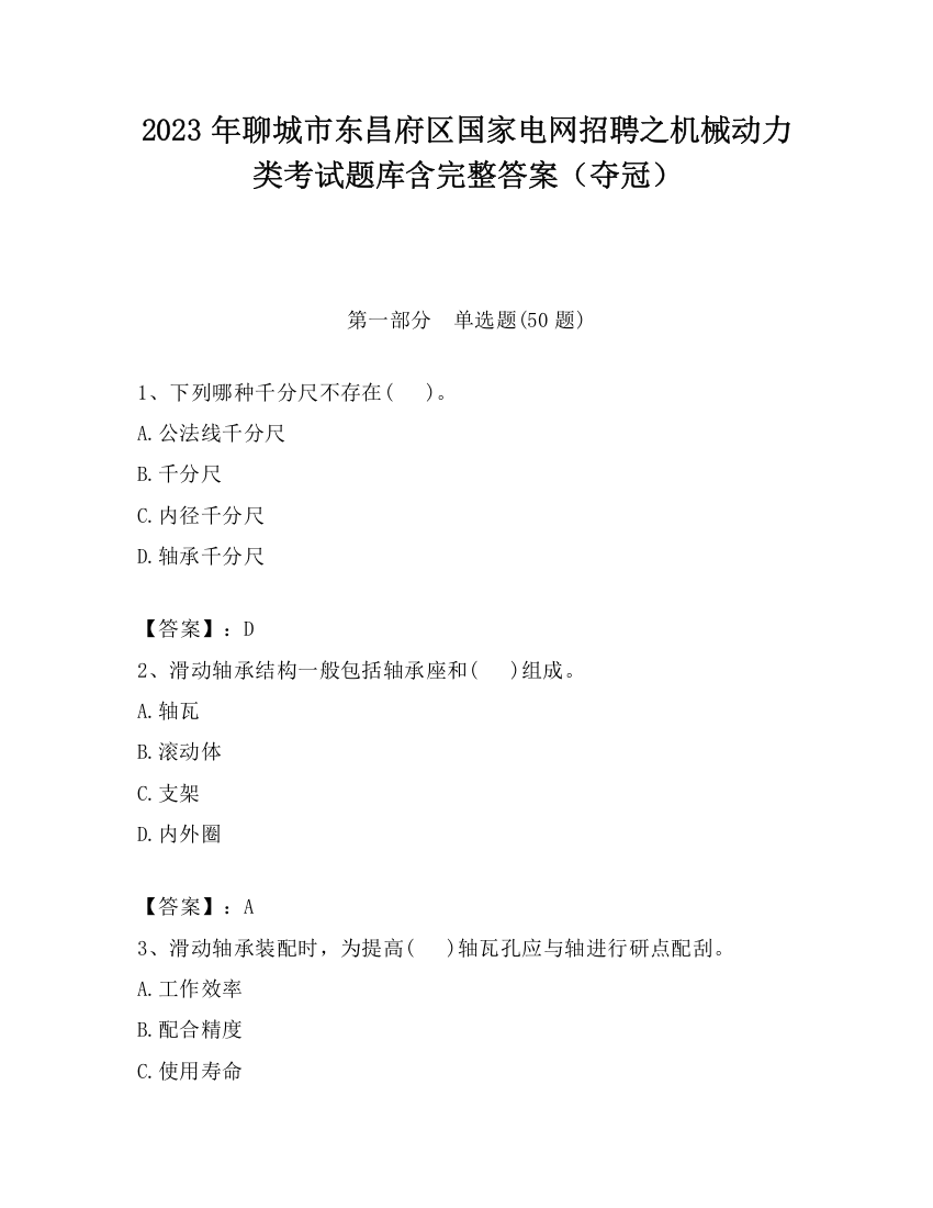 2023年聊城市东昌府区国家电网招聘之机械动力类考试题库含完整答案（夺冠）