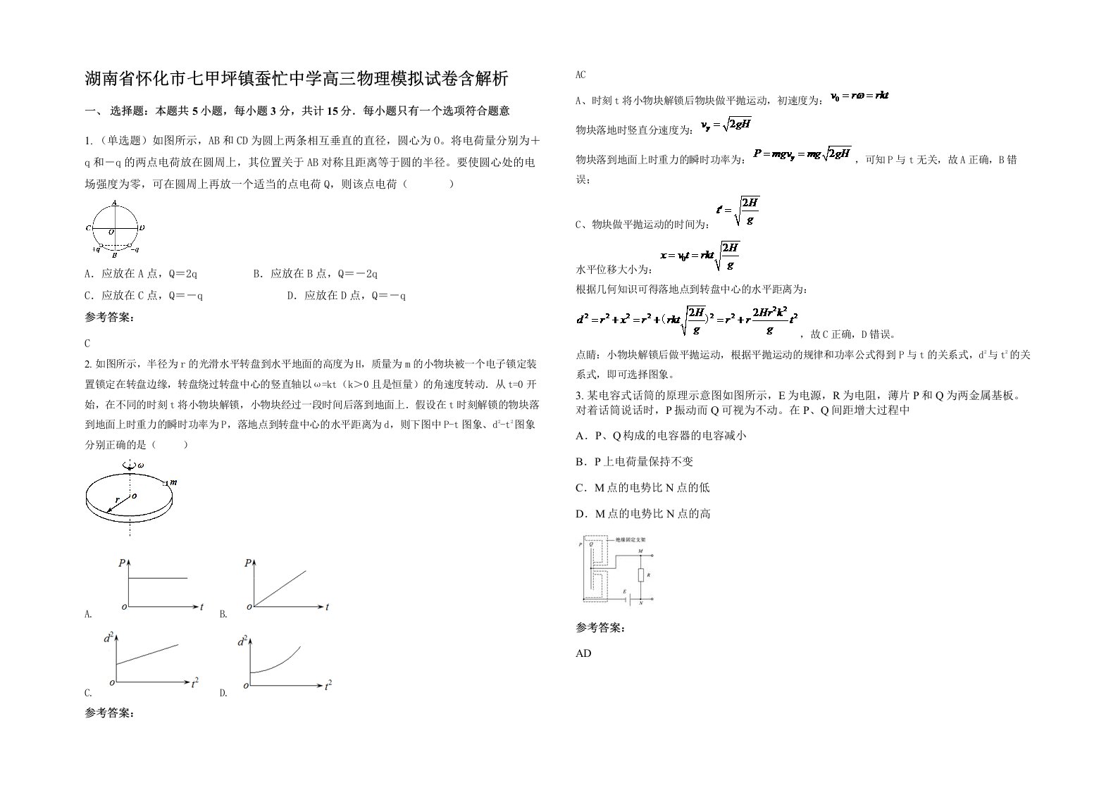 湖南省怀化市七甲坪镇蚕忙中学高三物理模拟试卷含解析