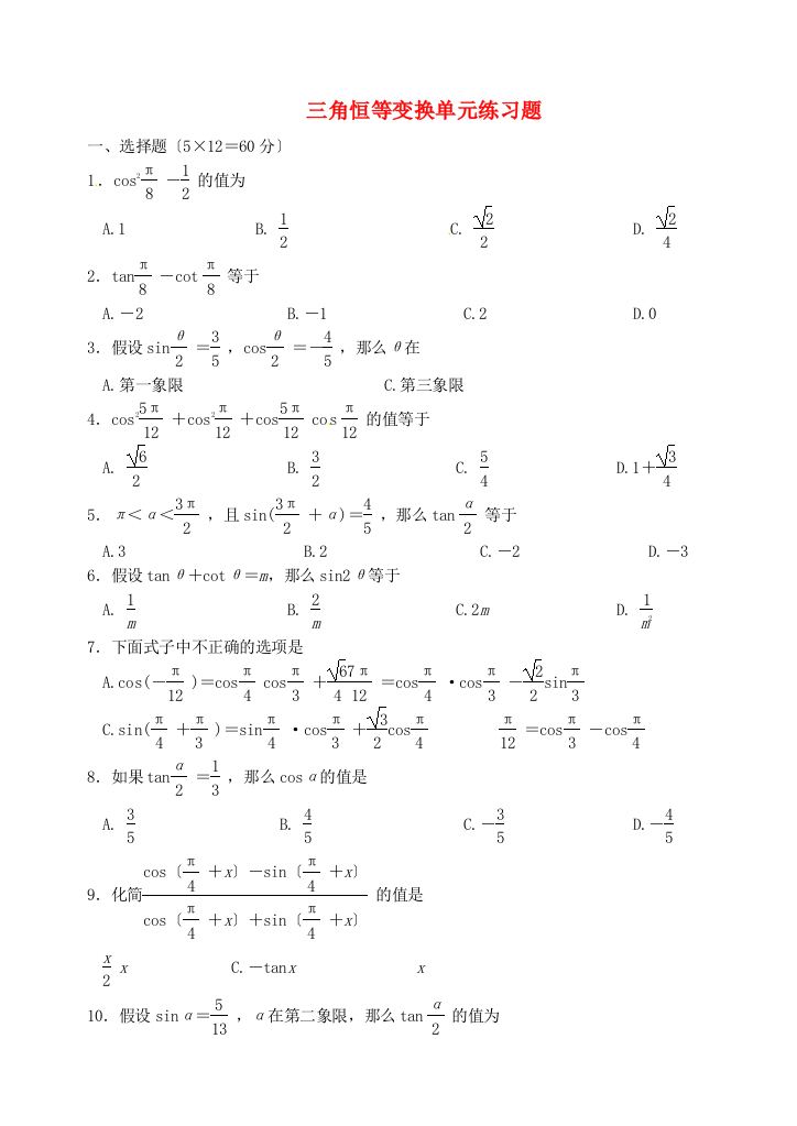 三角恒等变换单元练习题