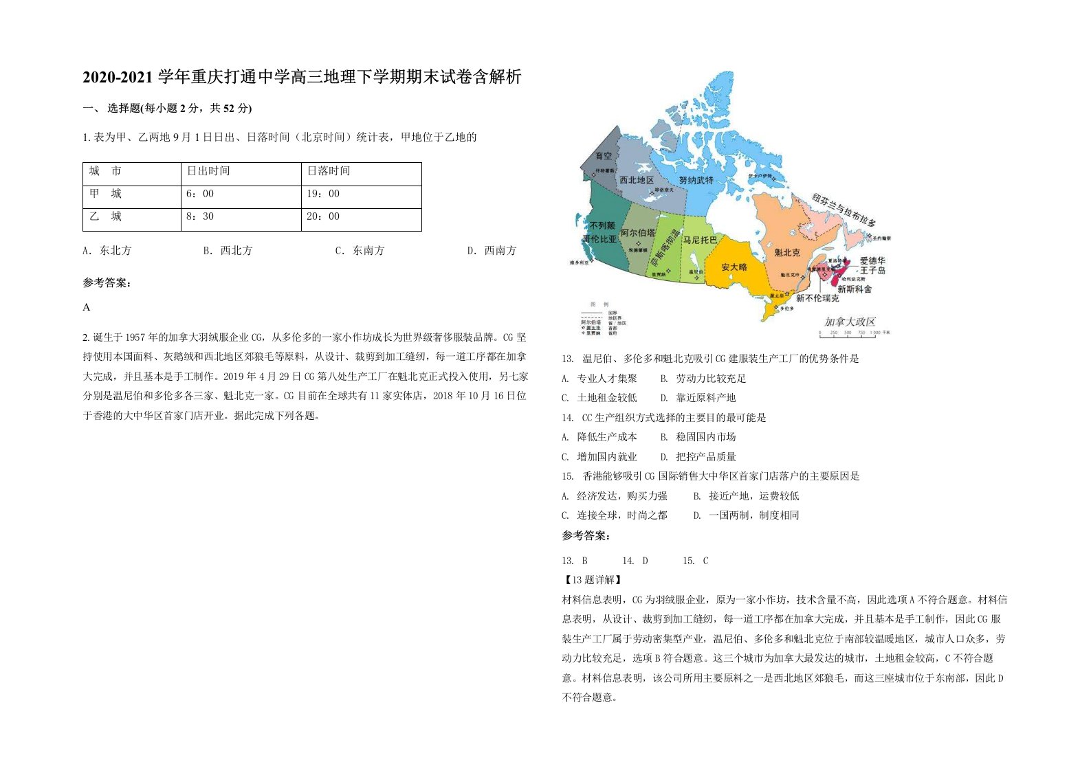 2020-2021学年重庆打通中学高三地理下学期期末试卷含解析