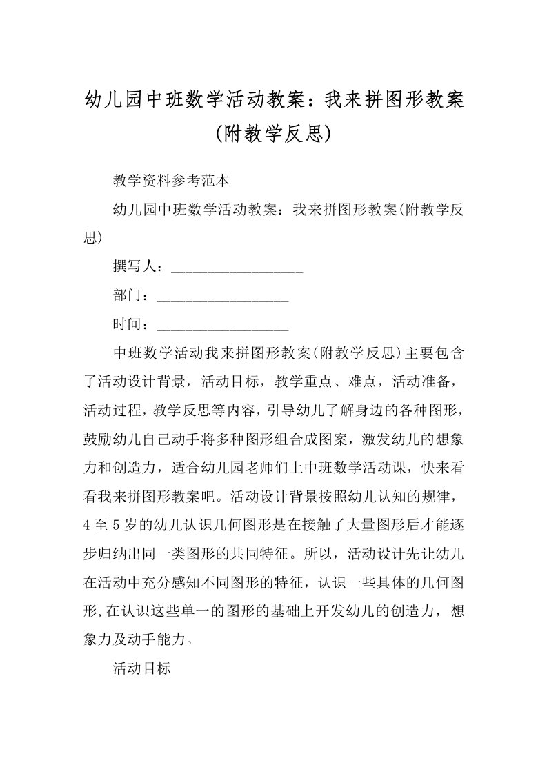 幼儿园中班数学活动教案：我来拼图形教案(附教学反思)