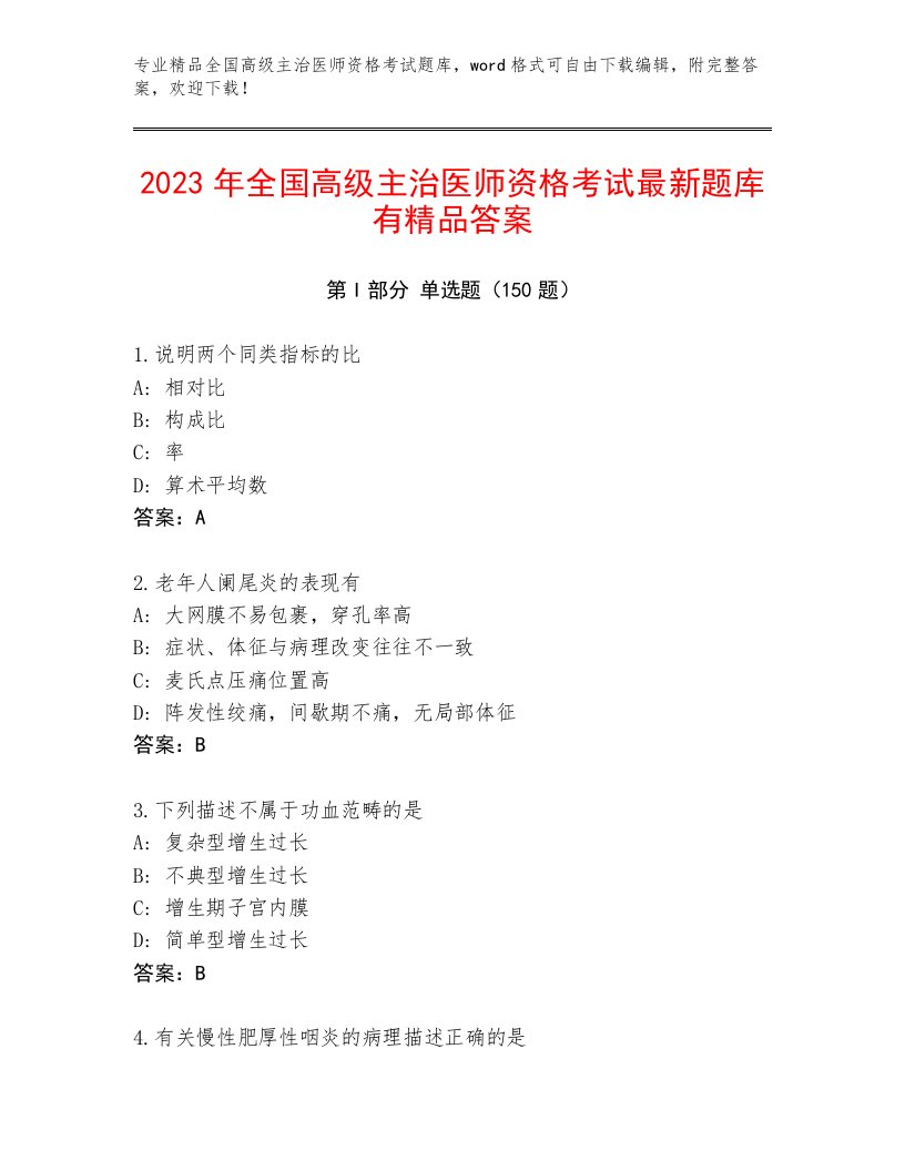 最新全国高级主治医师资格考试题库大全精品附答案