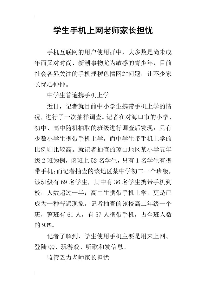 学生手机上网老师家长担忧