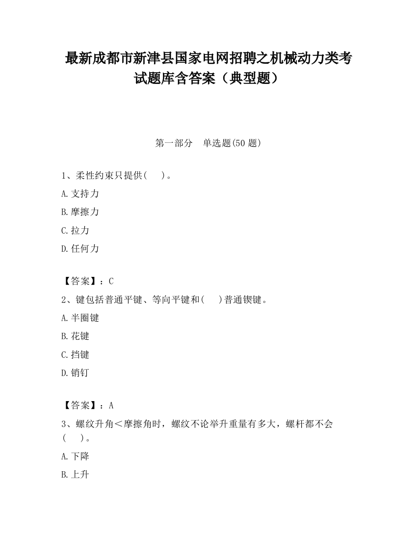 最新成都市新津县国家电网招聘之机械动力类考试题库含答案（典型题）