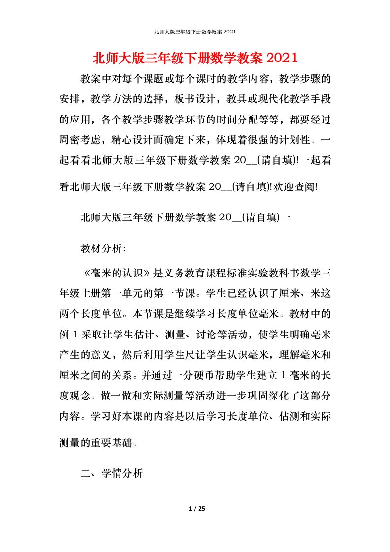 北师大版三年级下册数学教案2021