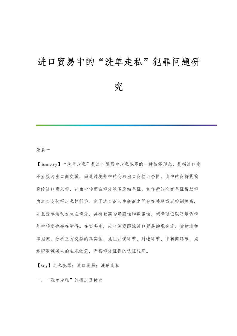 进口贸易中的洗单走私犯罪问题研究