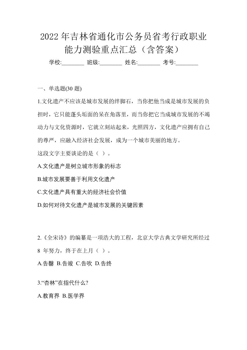 2022年吉林省通化市公务员省考行政职业能力测验重点汇总含答案