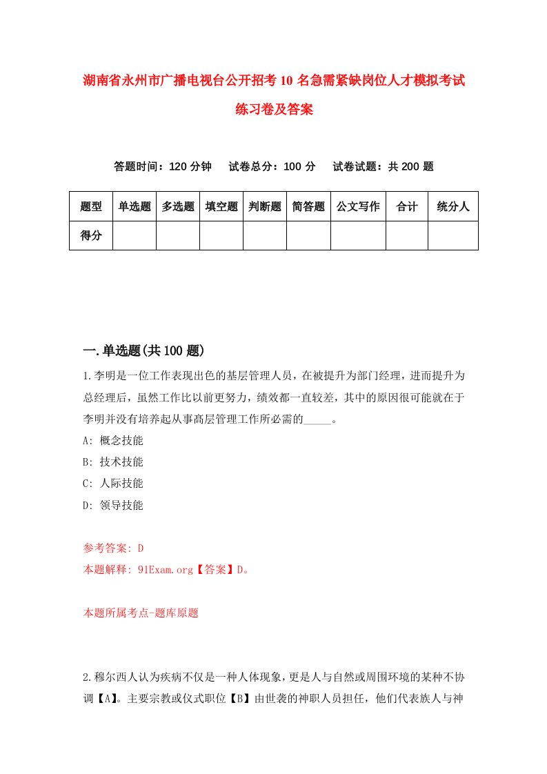 湖南省永州市广播电视台公开招考10名急需紧缺岗位人才模拟考试练习卷及答案第8卷