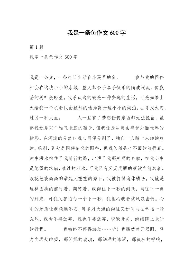 我是一条鱼作文600字