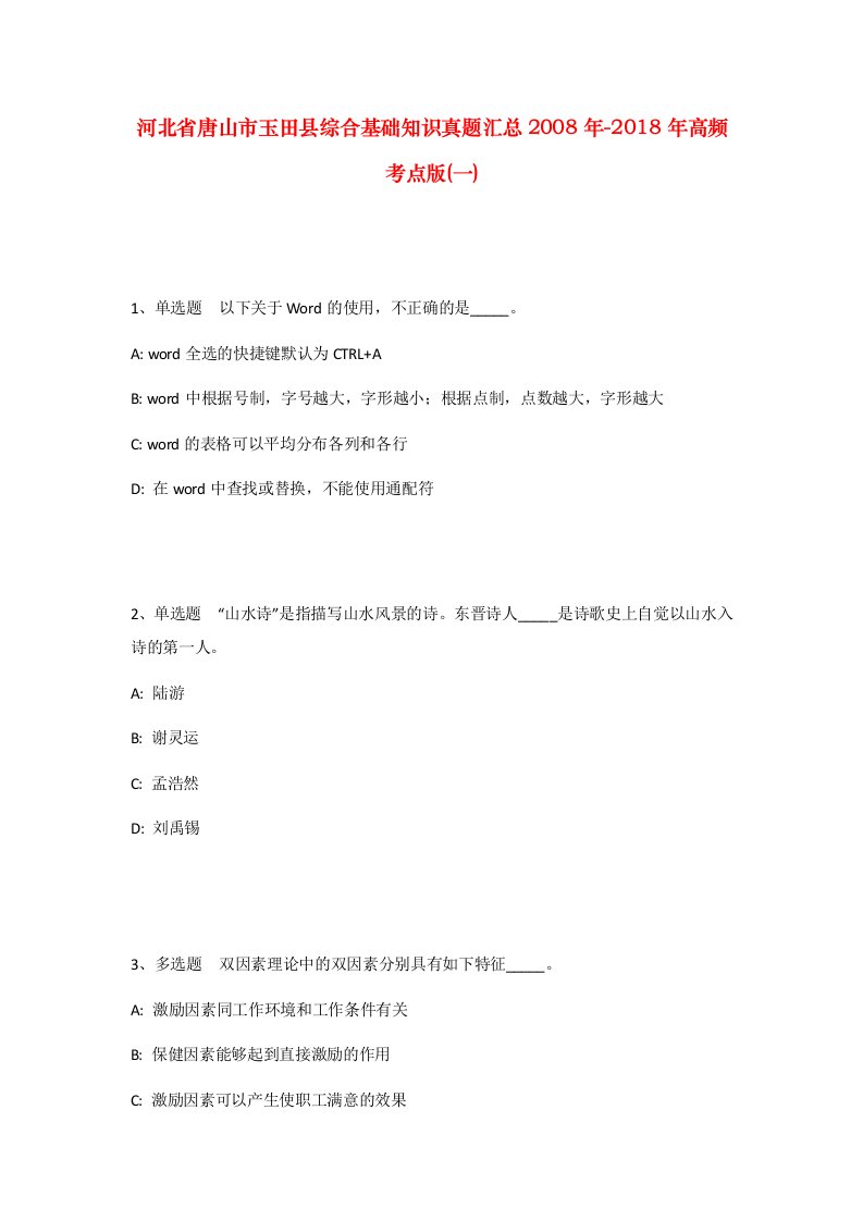 河北省唐山市玉田县综合基础知识真题汇总2008年-2018年高频考点版一