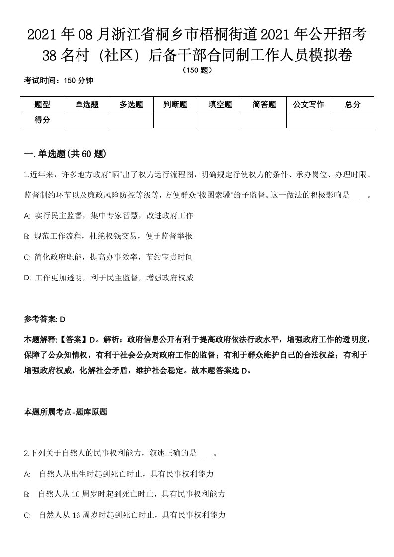 2021年08月浙江省桐乡市梧桐街道2021年公开招考38名村（社区）后备干部合同制工作人员模拟卷