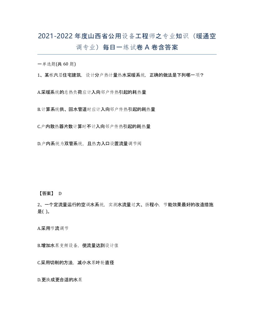 2021-2022年度山西省公用设备工程师之专业知识暖通空调专业每日一练试卷A卷含答案