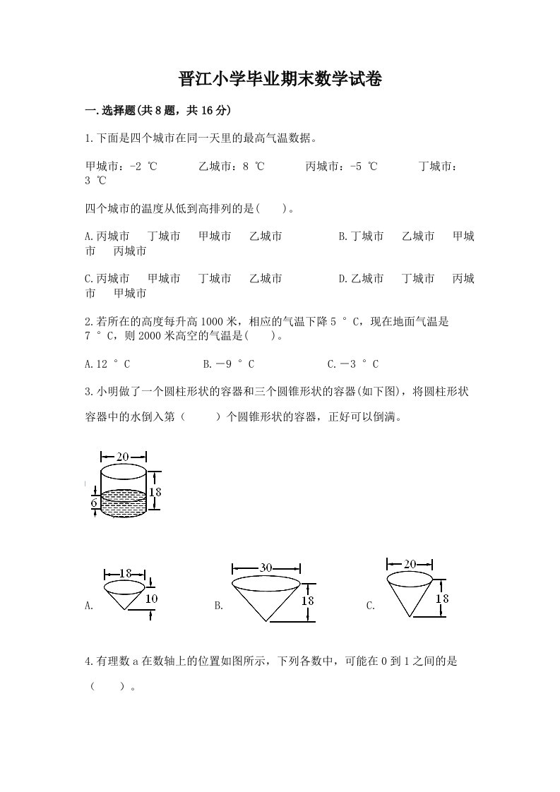 晋江小学毕业期末数学试卷（历年真题）