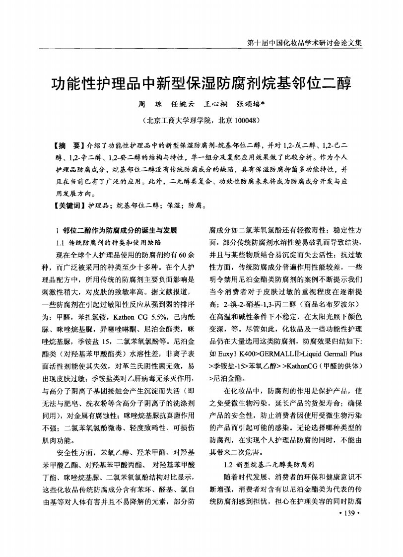 功能性护理品中新型保湿防腐剂烷基邻位二醇