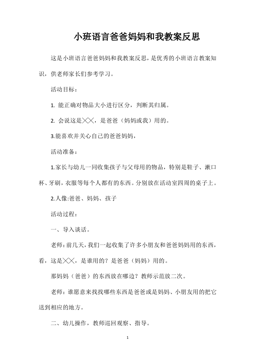 小班语言爸爸妈妈和我教案反思