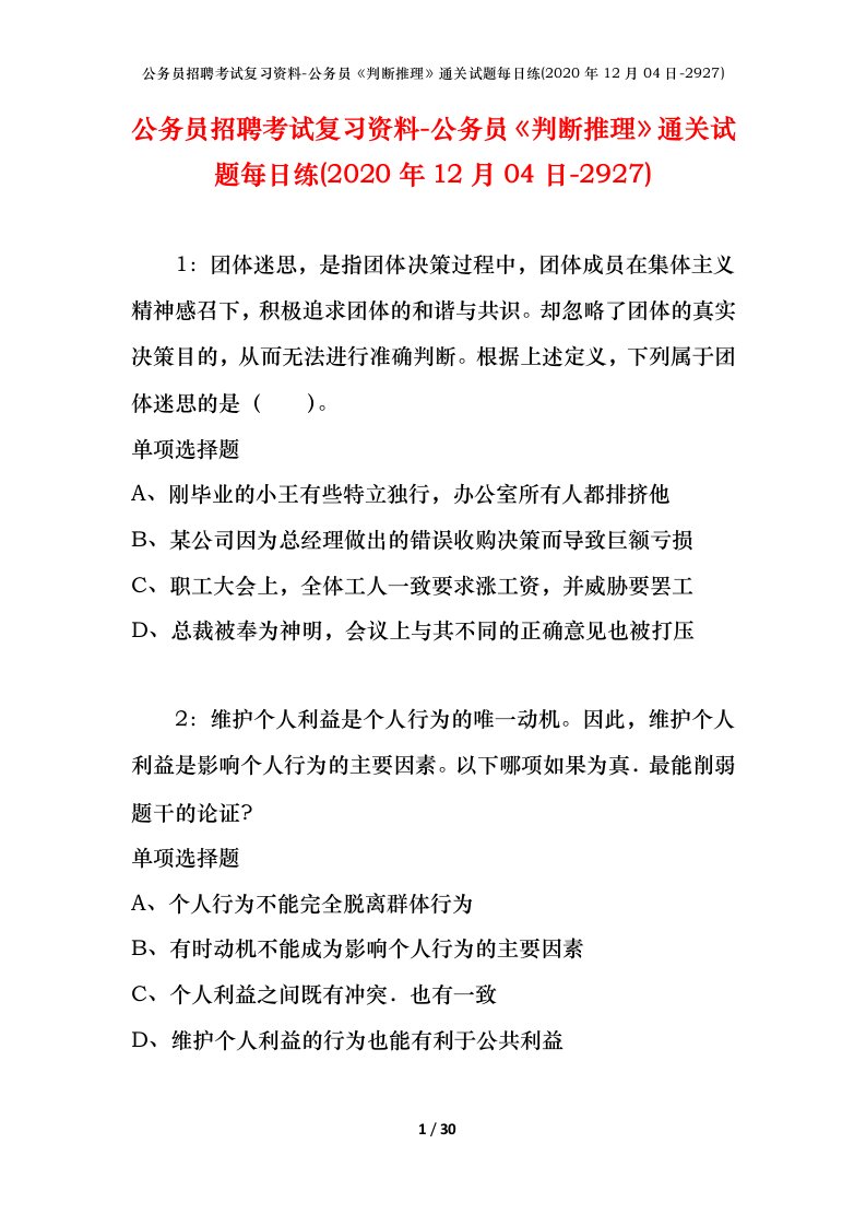 公务员招聘考试复习资料-公务员判断推理通关试题每日练2020年12月04日-2927