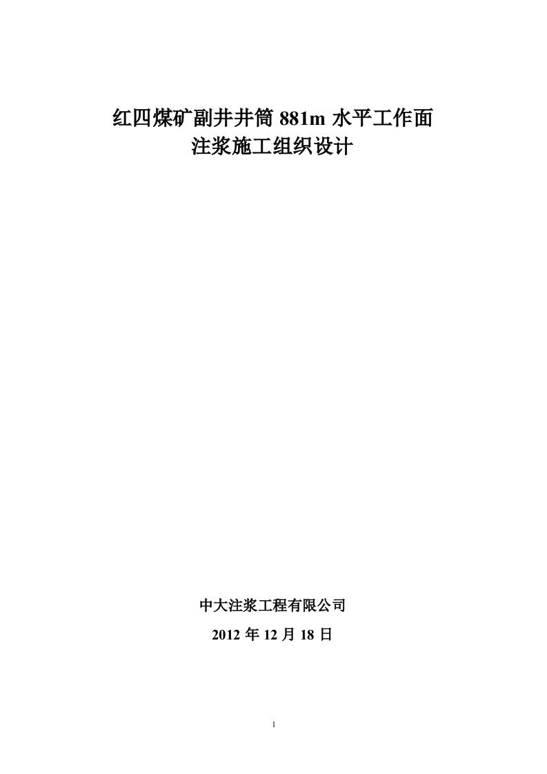 煤矿副井井筒881水平注浆施工组织设计