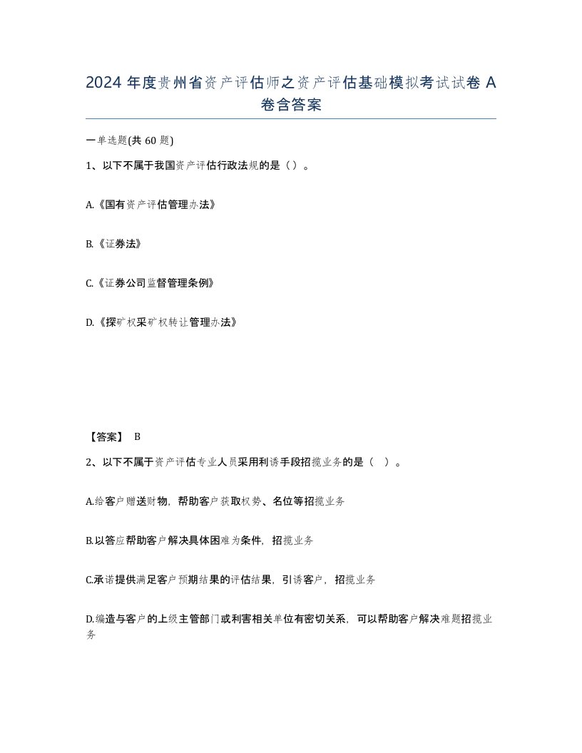 2024年度贵州省资产评估师之资产评估基础模拟考试试卷A卷含答案