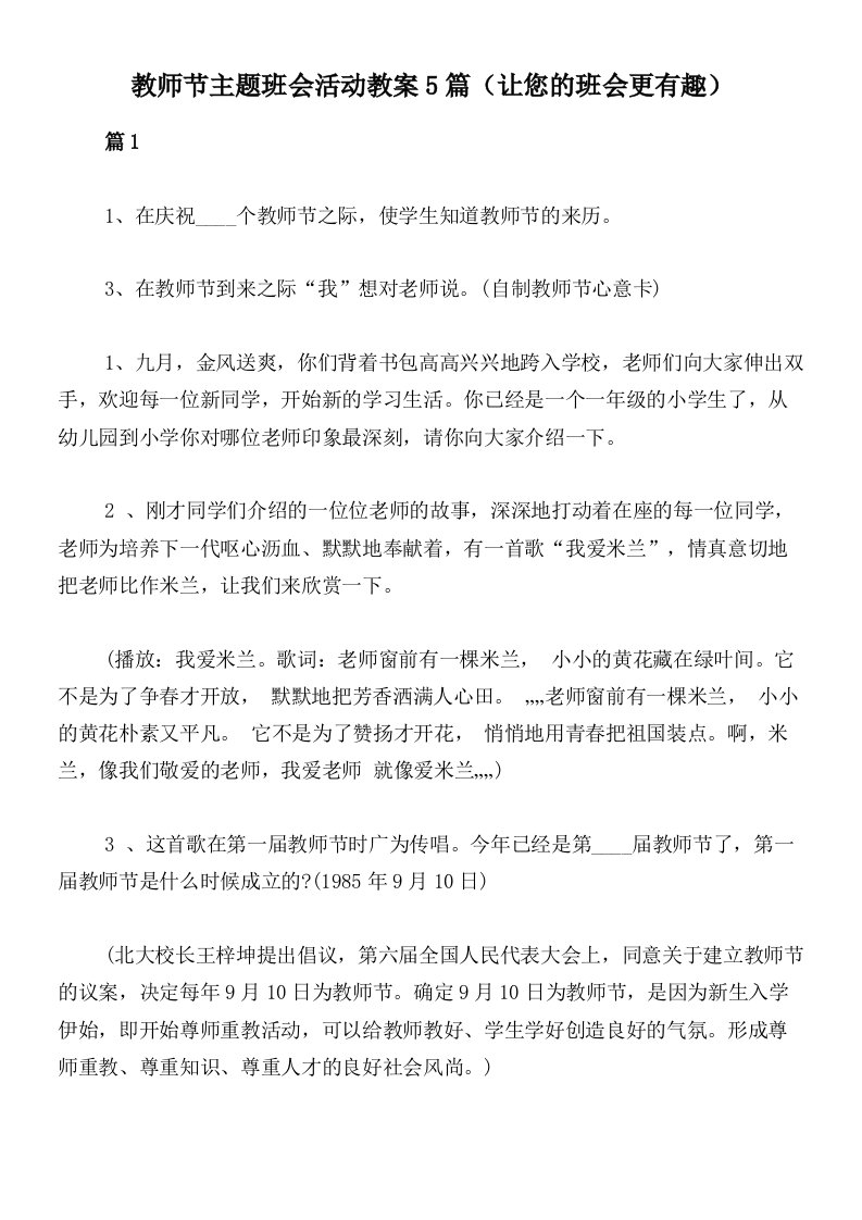 教师节主题班会活动教案5篇（让您的班会更有趣）