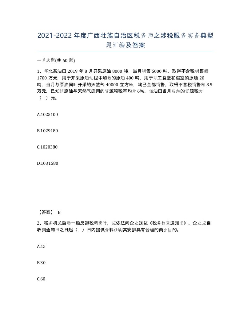 2021-2022年度广西壮族自治区税务师之涉税服务实务典型题汇编及答案