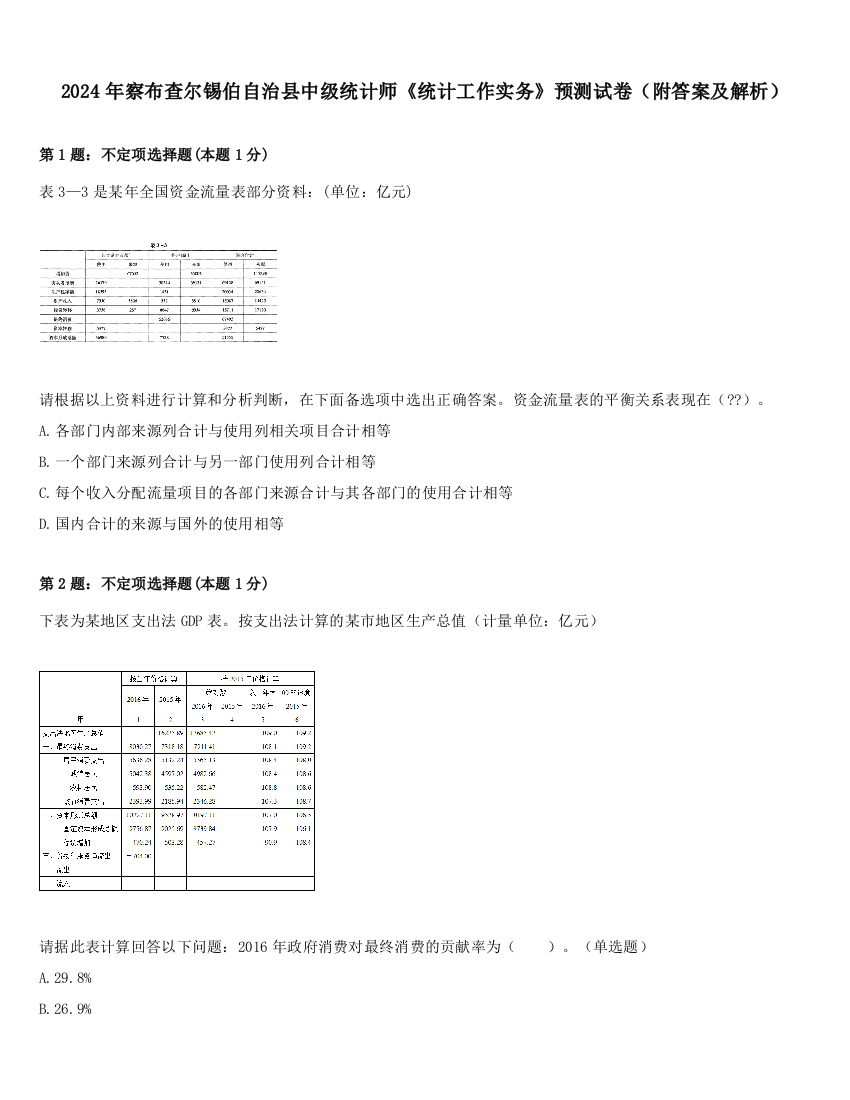 2024年察布查尔锡伯自治县中级统计师《统计工作实务》预测试卷（附答案及解析）