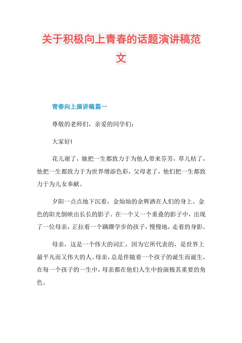 关于积极向上青春的话题演讲稿范文