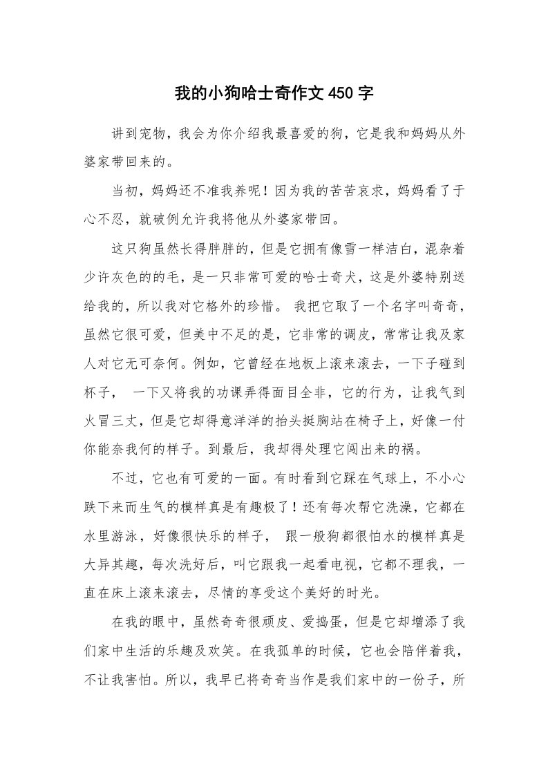 我的小狗哈士奇作文450字