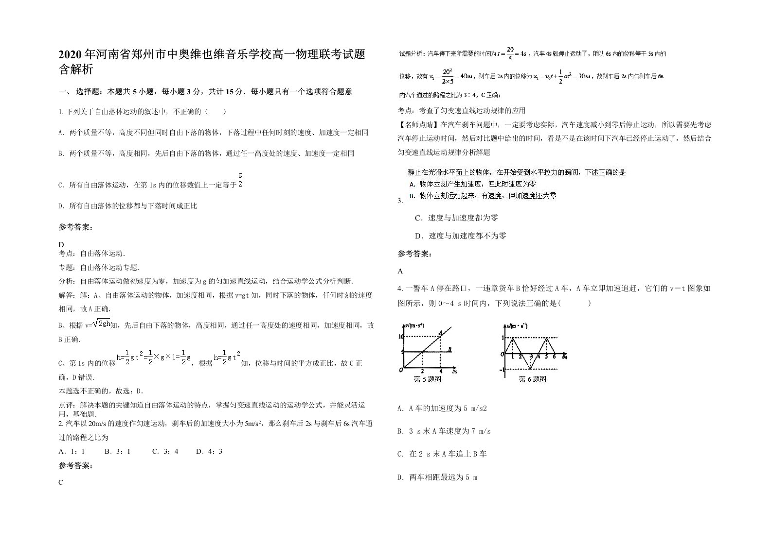 2020年河南省郑州市中奥维也维音乐学校高一物理联考试题含解析