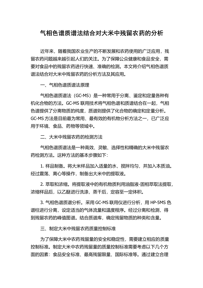 气相色谱质谱法结合对大米中残留农药的分析