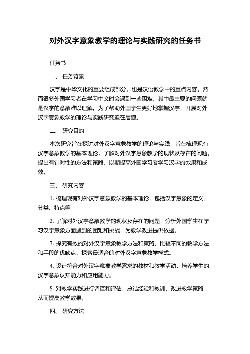 对外汉字意象教学的理论与实践研究的任务书