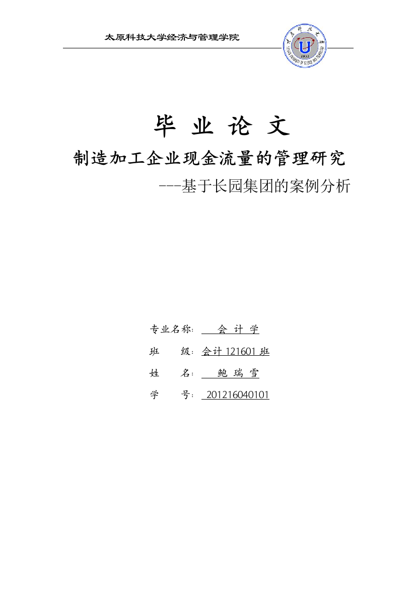 毕业论文制造加工企业现金流量的管理研究---基于长园集团的案例分析