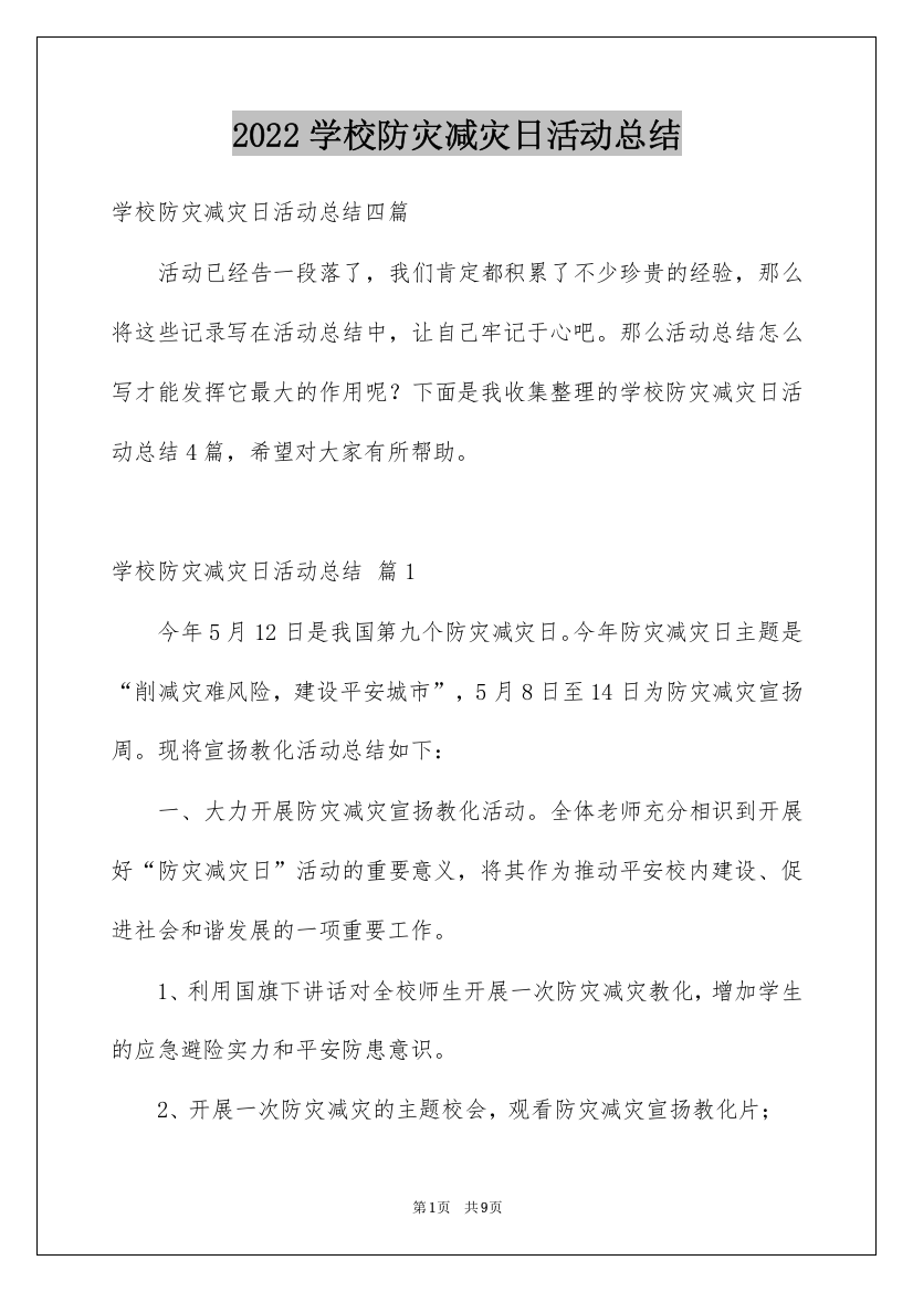 2022学校防灾减灾日活动总结_10