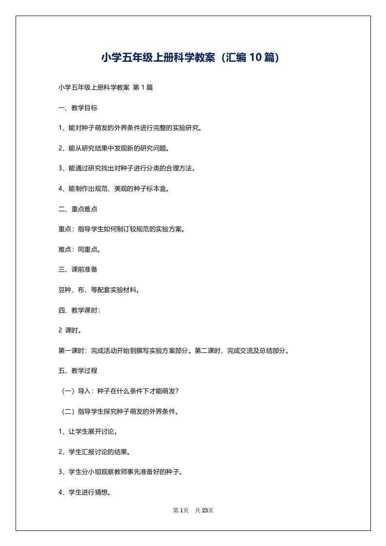 小学五年级上册科学教案（汇编10篇）