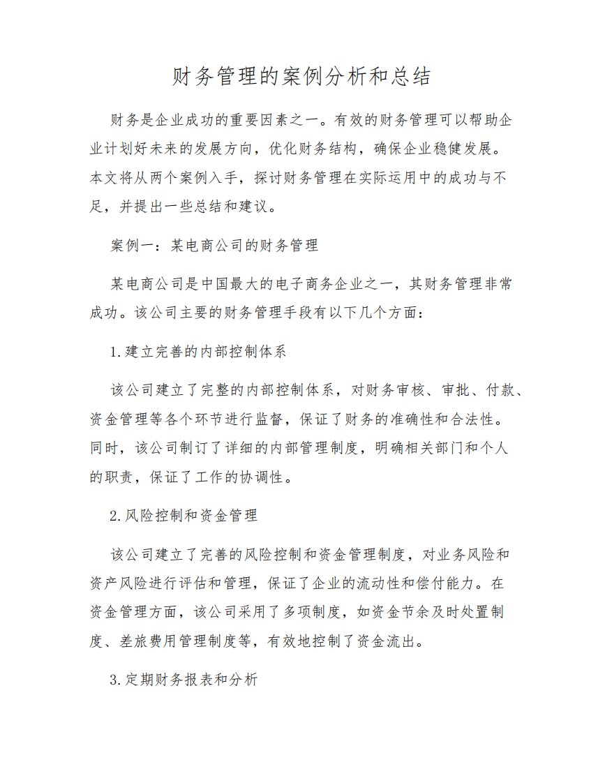 财务管理的案例分析和总结