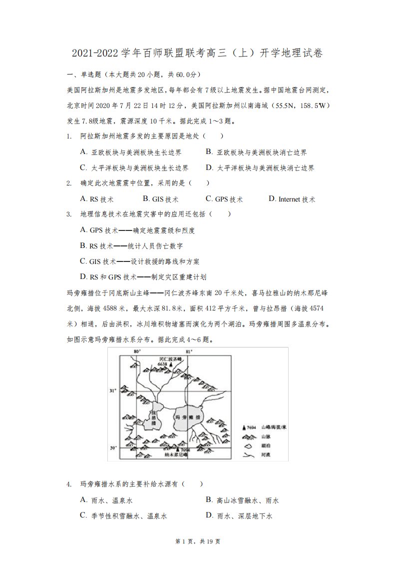 2021-2022学年百师联盟联考高三(上)开学地理试卷(附答案详解)