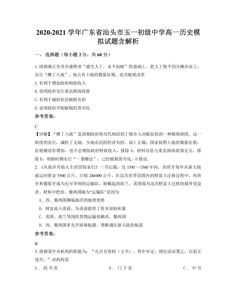 2020-2021学年广东省汕头市玉一初级中学高一历史模拟试题含解析