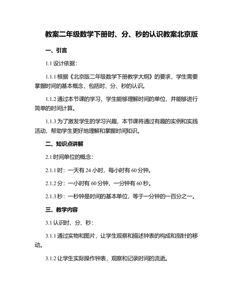 二年级数学下册时、分、秒的认识教案北京版