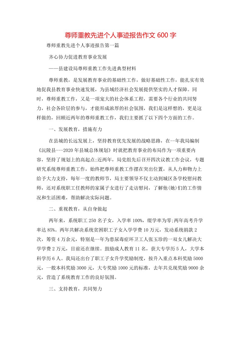 尊师重教先进个人事迹报告作文600字