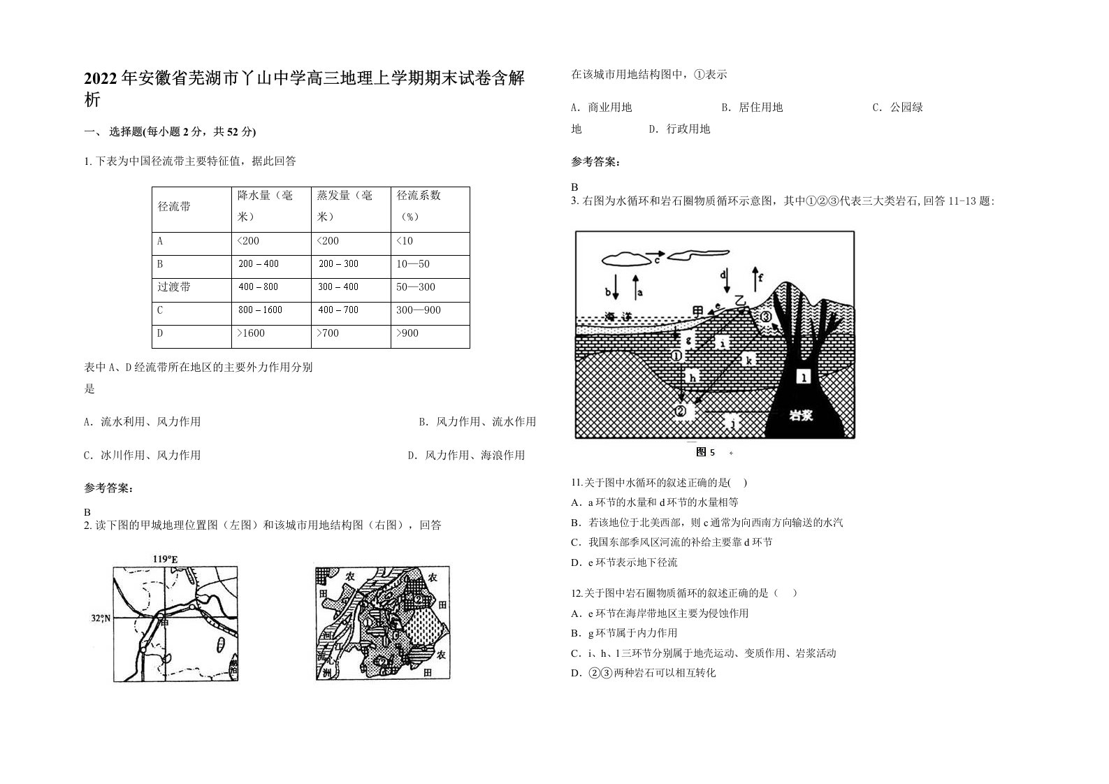 2022年安徽省芜湖市丫山中学高三地理上学期期末试卷含解析