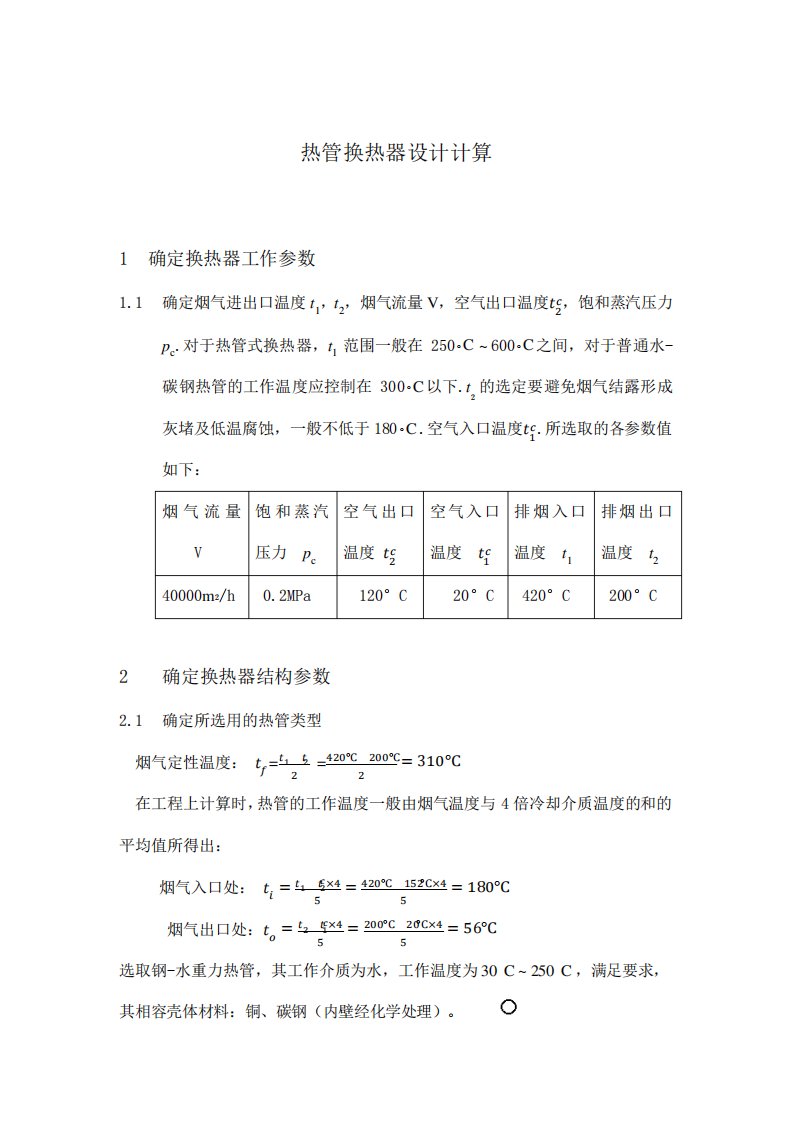 气气热管换热器计算书