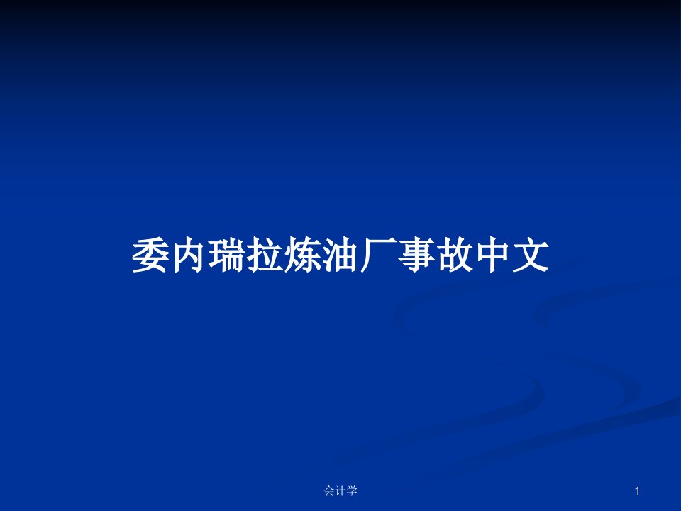 委内瑞拉炼油厂事故中文PPT学习教案