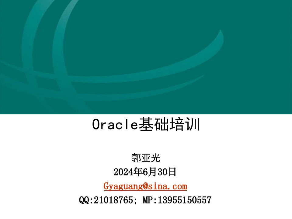 Oracle基础内容