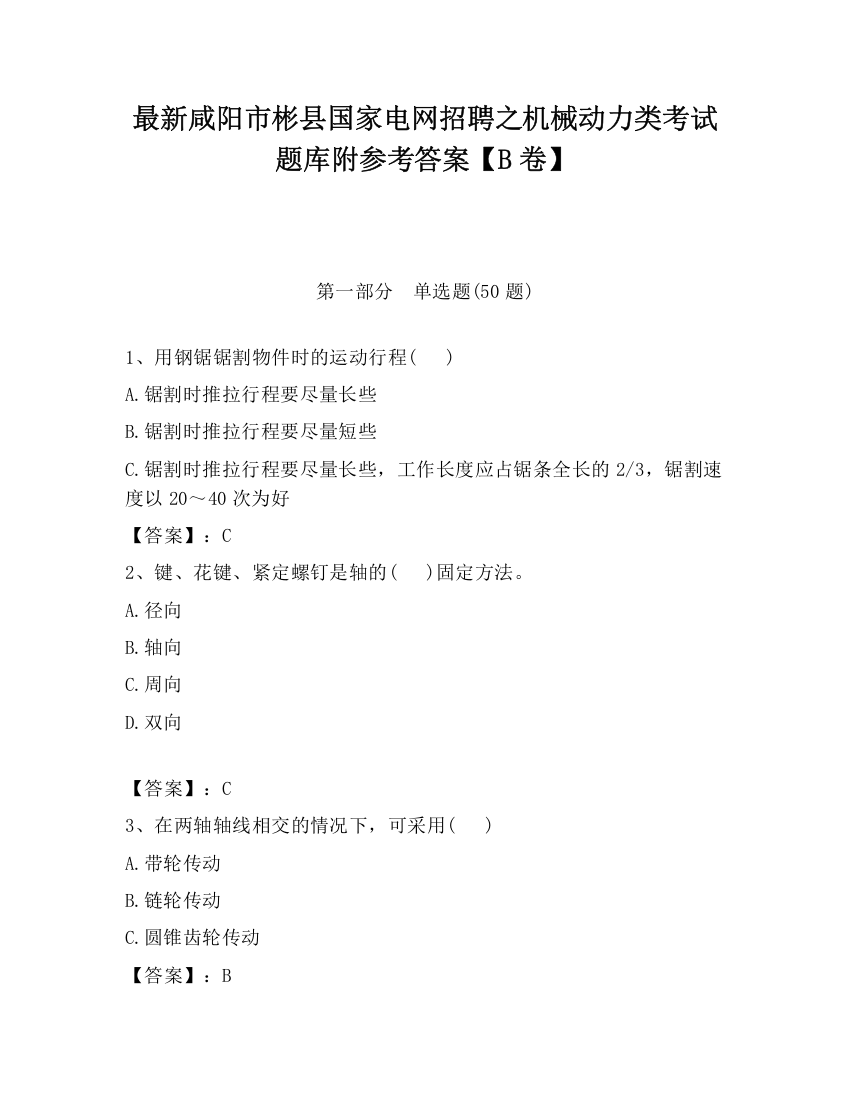 最新咸阳市彬县国家电网招聘之机械动力类考试题库附参考答案【B卷】