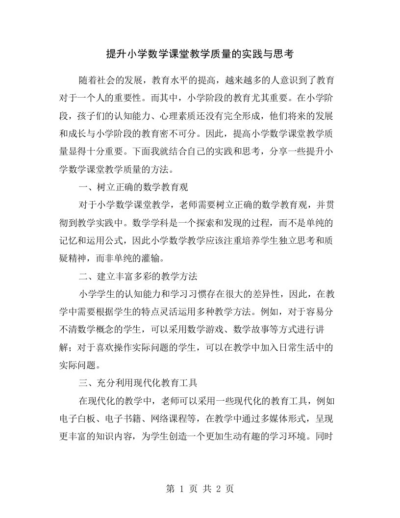 提升小学数学课堂教学质量的实践与思考