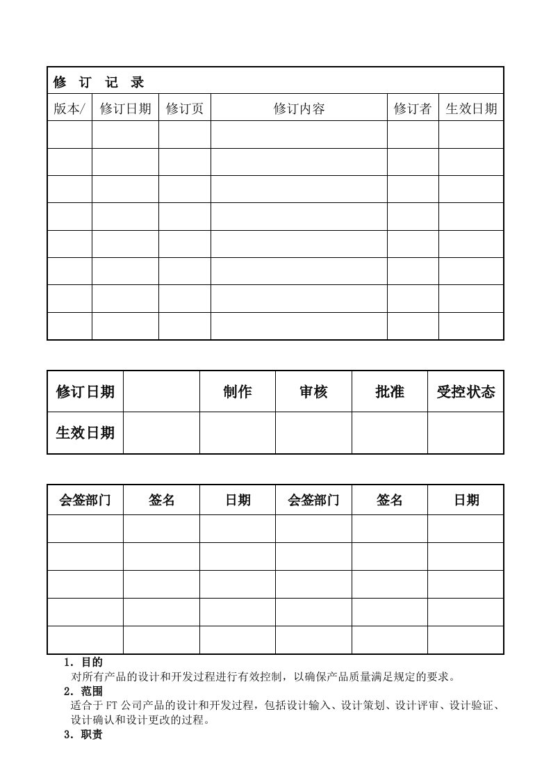 《设计开发管理控制程序》