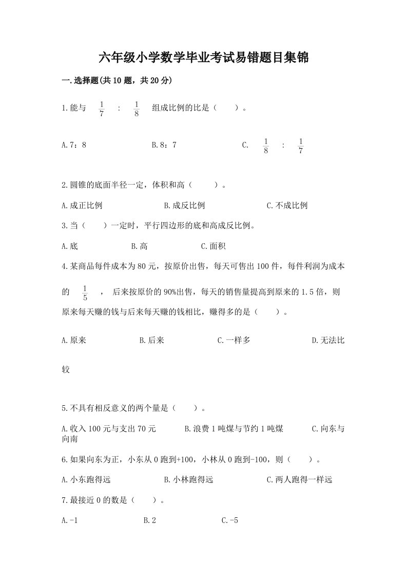 六年级小学数学毕业考试易错题目集锦附答案【基础题】