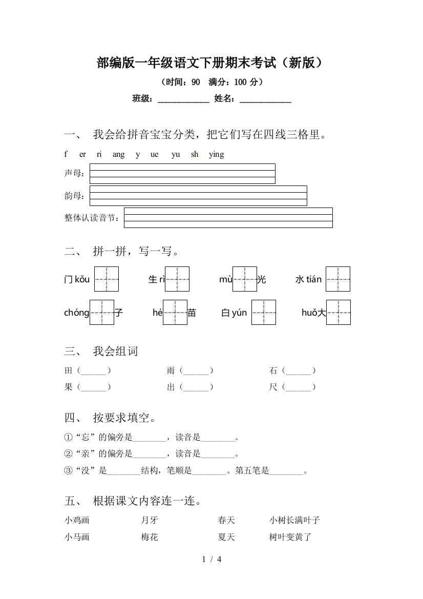 部编版一年级语文下册期末考试(新版)