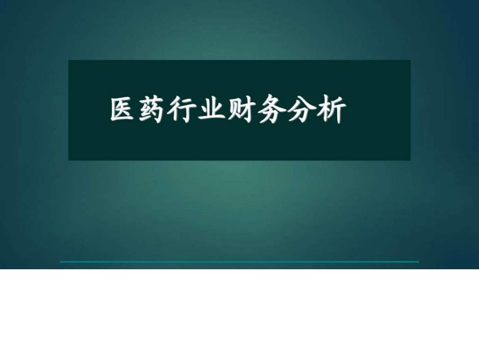 2014年医药行业财务分析图文